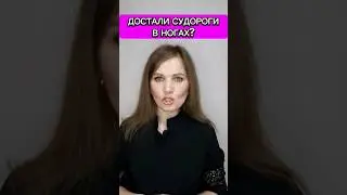 ‼️Достали судороги в ногах? 