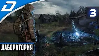 🔴 S.T.A.L.K.E.R.: Shadow Of Chernobyl ➤ ЛАБОРАТОРИЯ - ПРОХОЖДЕНИЕ #3