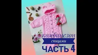 Комбинезон спицами. МК.часть 4