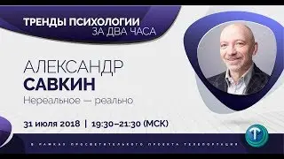 Тренды психологии №18: Александр Савкин. Нереальное реально