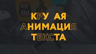 Простая и эффектная Анимация текста в After Effects. Уроки After Effects!