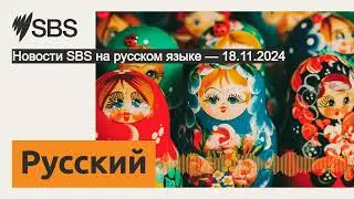 Новости SBS на русском языке — 18.11.2024 | SBS Russian - SBS на русском языке