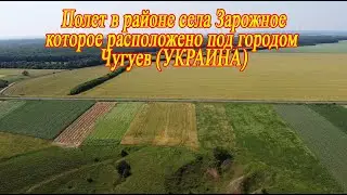 Село Зарожное, которое расположено под г. Чугуев (УКРАИНА)(Часть-1)Аэросъемка
