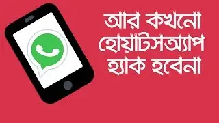 এই অপশনটি চালু রাখলে আপনার হোয়াটসঅ্যাপ হ্যাক হবেনা | WhatsApp Two Step Verification