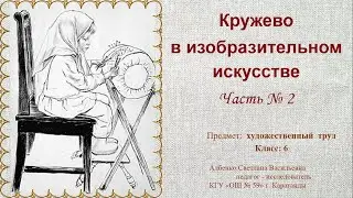 Кружево в изобразительном искусстве  Часть № 2
