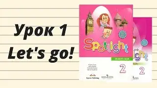 SPOTLIGHT 2. Часть 1. Урок Let's go!
