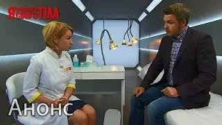 Шанс спасти жизнь! Я соромлюсь свого тіла. Смотрите с 4 февраля!