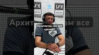 Почему архитектор сам не сделает вам идеальный проект?