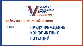 Кейс № 6. Предупреждение конфликтных ситуаций
