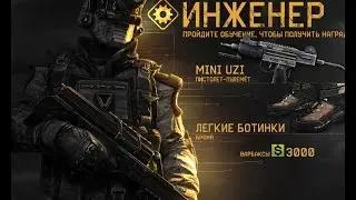 Warface,обучение инженера.