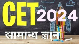 राजस्थान CET EXAM 2024,,  महत्वपूर्ण राजस्थान G. K. top 20 questions