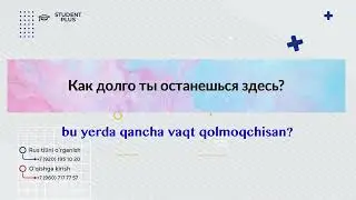 Rus tili 10000ta gap har kuni 10 daqiqa tinglaymiz! 11 - qism +79607177757