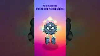 Как вывести эпического Фейерверка? #mysingingmonsters #shorts