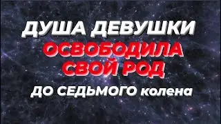 Освобождение Рода от гнёта проклятий