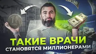 4 секрета врачей, которые зарабатывают БОЛЬШЕ своих коллег