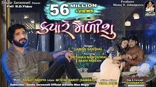 GAMAN SANTHAL - KYARE MALISHU | ક્યારે મળીશું | New Gujarati Bewafa Hit Song 2018