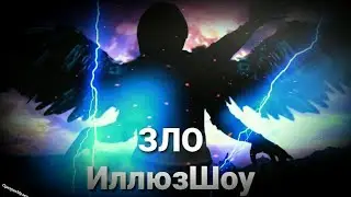 ЗЛО - ИллюзШоу @ILLYUZORplus @PollmixaN #мрак #иллюзор #аморал #иллюзшоу