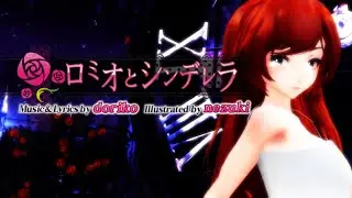 【UTAU/MMD】 - Romeo and Cinderella ロミオとシンデレラ - feat. Kohaku Aoki