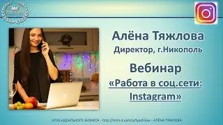 Вебинар на тему "Работа в социальной сети Instagram" - Алёна Тяжлова 15-12-2018