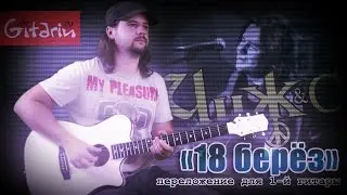 18 beroz - Fingerstyle with Gitarin / Chizh & Co