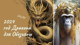 ГОД ДРАКОНА ДЛЯ РОЖДЁННЫХ В ГОД ОБЕЗЬЯНЫ | БАЦЗЫ | 2024