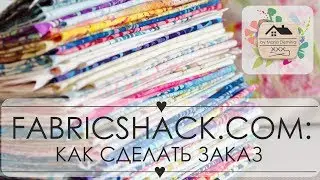 8. КАК ЗАКАЗАТЬ ТКАНИ из США с сайта Fabricshack