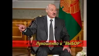 Лукашенко и "ВЫБОР".