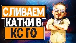 КАК НАДО СЛИВАТЬ И БОМБИТЬ В CS:GO