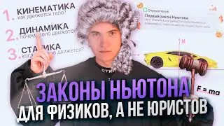 Законы Nьютона для экзаменов по физике. Самая важная тема механики, без которой НЕЛЬЗЯ учить физику!