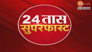 24 Taas SuperFast | 24 तास सुपरफास्ट |  7.00 AM | 14th August 2024 | झी २४ तास | Zee 24 Taas