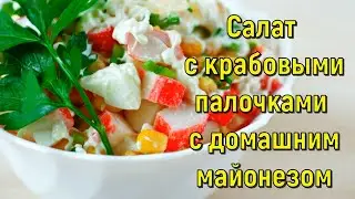 Салат с крабовыми палочками с домашним майонезом