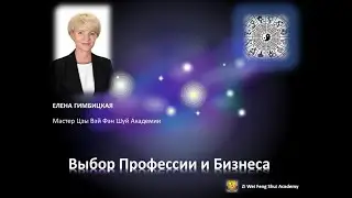 Цзы Вэй Доу Шу. Выбор Профессии и Бизнеса.