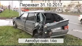 Перехват 31.10.2017 Автобус снёс 14ю