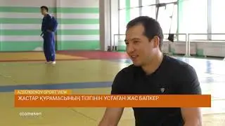 Жастар құрамасының тізгінін ұстаған жас бапкер/Azbergenov.Sport VIEW (14.07.2019)