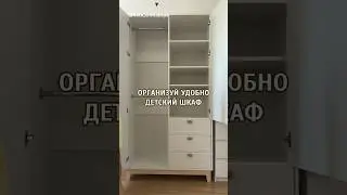 Организация детского шкафа #wildberries #обзор #shorts #распаковка