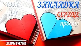 A very simple heart bookmark for books How to make a bookmark for books Origami heart bookmark is...