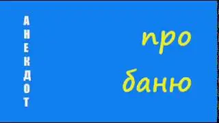 Анекдот про баню
