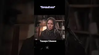 Тамара Семина