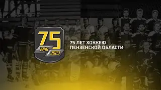 Славные моменты и достижения: 75 лет Пензенскому хоккею