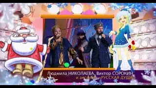 РУССКАЯ ЗИМА - Виктор Сорокин и Людмила Николаева