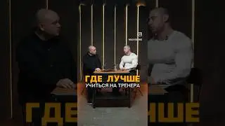Где лучше учиться на тренера? 