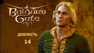 Baldur's Gate 3  Доблесть с гитьянки бардом. Часть14. Убежище Зентарим и то, что от него осталось.