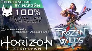 «Horizon Zero Dawn: The Frozen Wilds» - Длинношей: хребет Изваяний