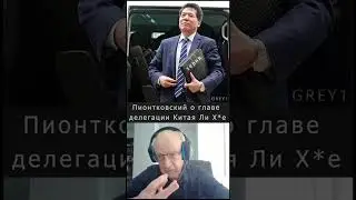 Пионтковский о главе делегации Китая Ли Хуэйе