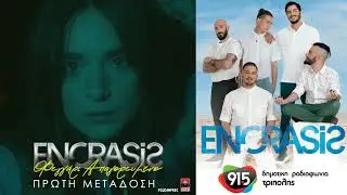 Enorasis  - Φεγγάρι απαγορευμένο (teaser) / Δ.Ρ.Τ. 91,5 - Πρώτη μετάδοση