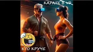 Карате в ВР! Кто круче? ПРИКОЛЫ С ЖИВОТНЫМИ! Смешные видео про животных!