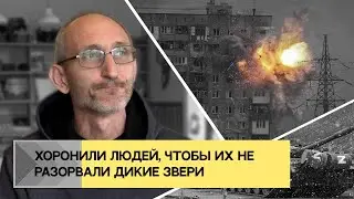 Рядом с Адом | Очевидец о первых неделях войны под Мариуполем | 12+