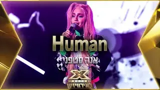אנה סטפני - Human | 💙🤍💙 אקס פקטור לאירוויזיון 2022
