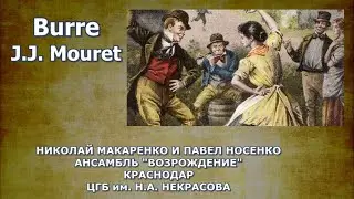 бурре