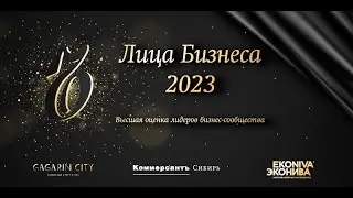 Премия «Лица бизнеса 2023» Издательского дома «Коммерсантъ-Сибирь»